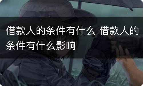 借款人的条件有什么 借款人的条件有什么影响