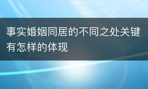 事实婚姻同居的不同之处关键有怎样的体现