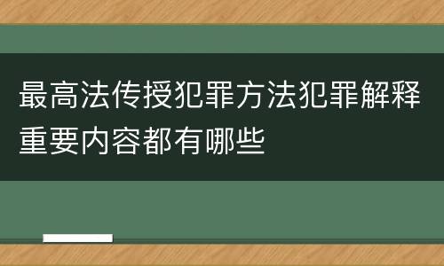 最高法传授犯罪方法犯罪解释重要内容都有哪些