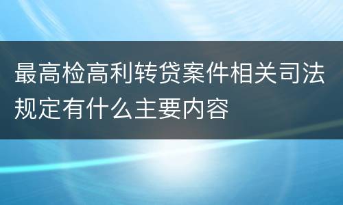 最高检高利转贷案件相关司法规定有什么主要内容