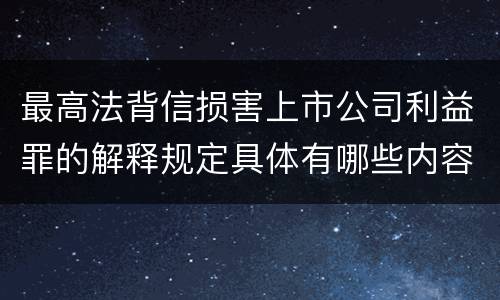 最高法背信损害上市公司利益罪的解释规定具体有哪些内容