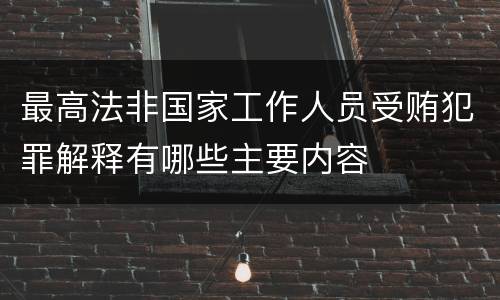 最高法非国家工作人员受贿犯罪解释有哪些主要内容