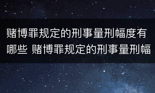 赌博罪规定的刑事量刑幅度有哪些 赌博罪规定的刑事量刑幅度有哪些情形