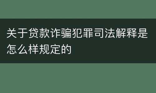 关于贷款诈骗犯罪司法解释是怎么样规定的