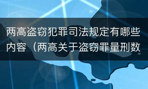 两高盗窃犯罪司法规定有哪些内容（两高关于盗窃罪量刑数额）