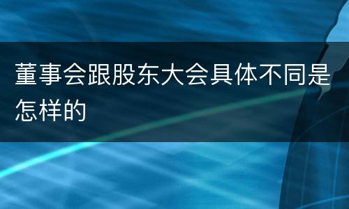 董事会跟股东大会具体不同是怎样的