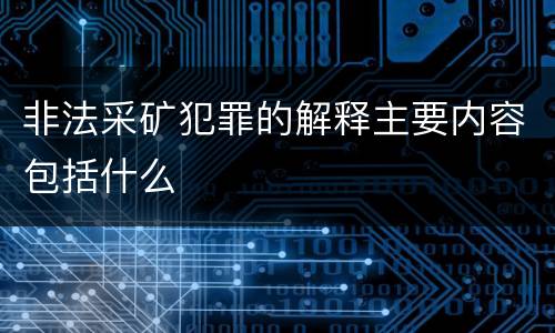 非法采矿犯罪的解释主要内容包括什么