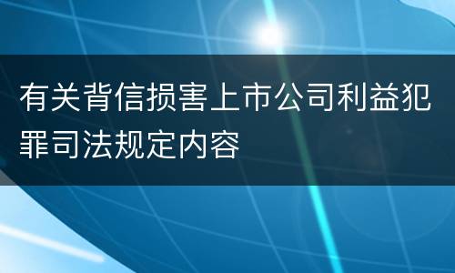 有关背信损害上市公司利益犯罪司法规定内容