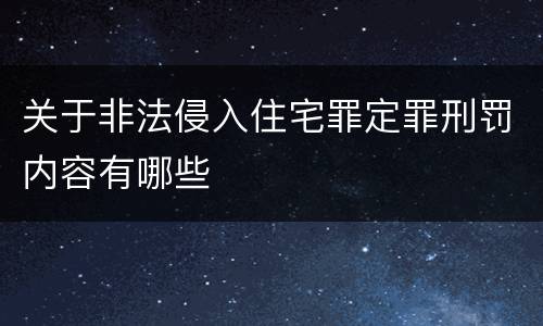 关于非法侵入住宅罪定罪刑罚内容有哪些