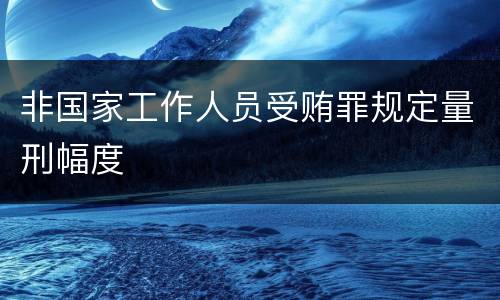 非国家工作人员受贿罪规定量刑幅度