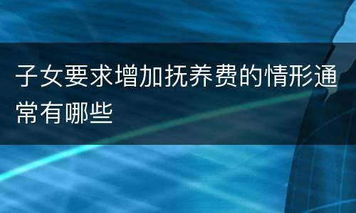 子女要求增加抚养费的情形通常有哪些