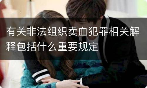 有关非法组织卖血犯罪相关解释包括什么重要规定