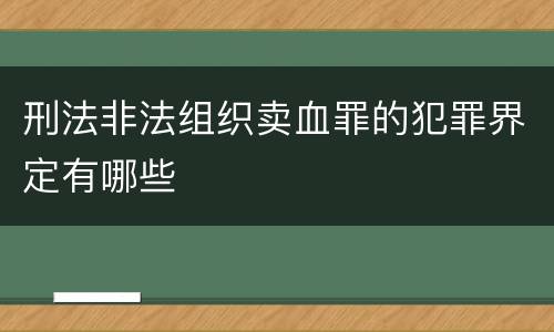 刑法非法组织卖血罪的犯罪界定有哪些