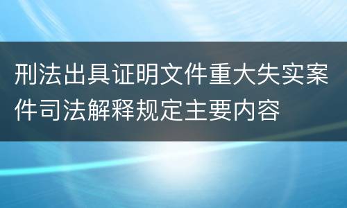 刑法出具证明文件重大失实案件司法解释规定主要内容