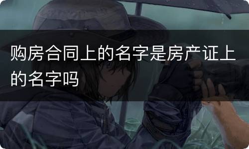 购房合同上的名字是房产证上的名字吗