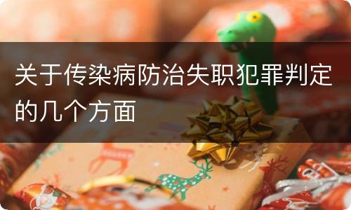关于传染病防治失职犯罪判定的几个方面