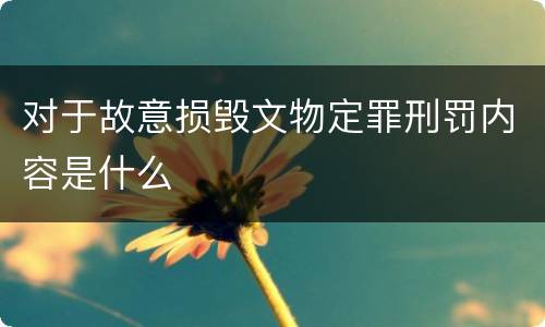 对于故意损毁文物定罪刑罚内容是什么