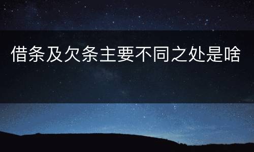 借条及欠条主要不同之处是啥
