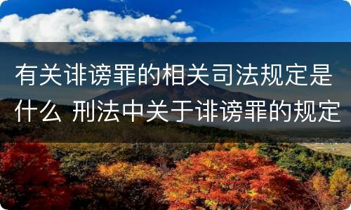 有关诽谤罪的相关司法规定是什么 刑法中关于诽谤罪的规定