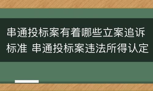 串通投标案有着哪些立案追诉标准 串通投标案违法所得认定