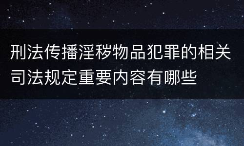 刑法传播淫秽物品犯罪的相关司法规定重要内容有哪些