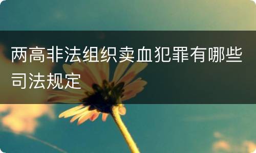 两高非法组织卖血犯罪有哪些司法规定