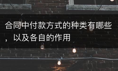 合同中付款方式的种类有哪些，以及各自的作用