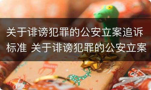 关于诽谤犯罪的公安立案追诉标准 关于诽谤犯罪的公安立案追诉标准最新