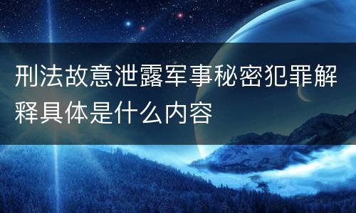 刑法故意泄露军事秘密犯罪解释具体是什么内容