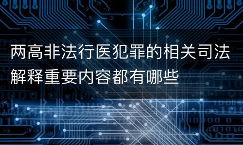 两高非法行医犯罪的相关司法解释重要内容都有哪些