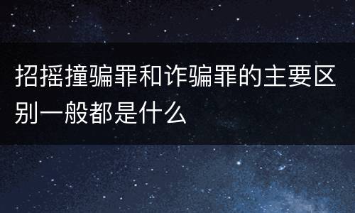 招摇撞骗罪和诈骗罪的主要区别一般都是什么