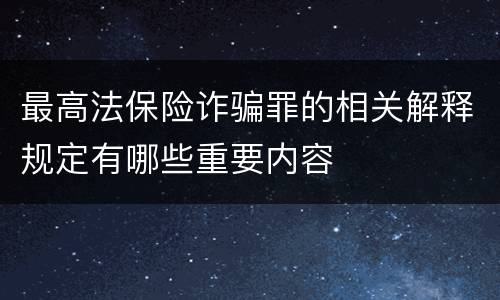 最高法保险诈骗罪的相关解释规定有哪些重要内容
