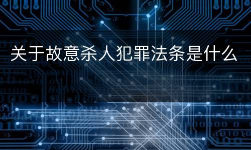关于故意杀人犯罪法条是什么