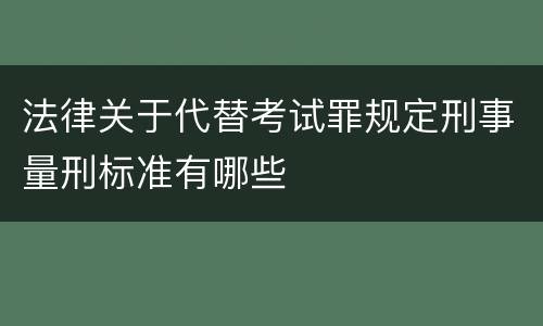 法律关于代替考试罪规定刑事量刑标准有哪些