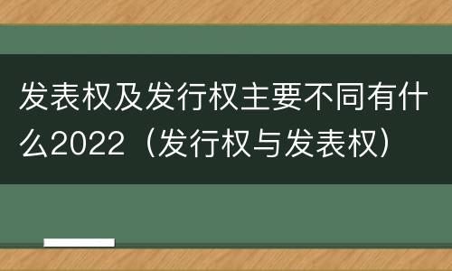 发表权及发行权主要不同有什么2022（发行权与发表权）