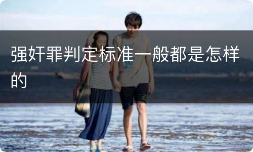 强奸罪判定标准一般都是怎样的