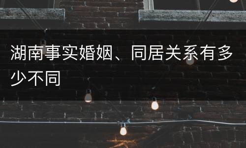 湖南事实婚姻、同居关系有多少不同