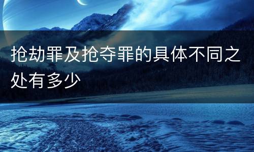 抢劫罪及抢夺罪的具体不同之处有多少
