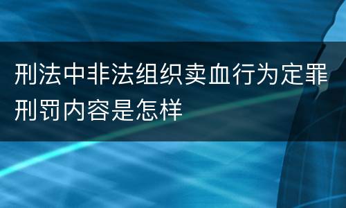 刑法中非法组织卖血行为定罪刑罚内容是怎样