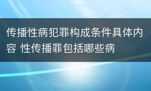 传播性病犯罪构成条件具体内容 性传播罪包括哪些病