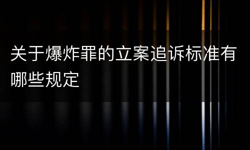 关于爆炸罪的立案追诉标准有哪些规定