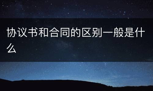 协议书和合同的区别一般是什么
