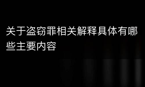 关于盗窃罪相关解释具体有哪些主要内容