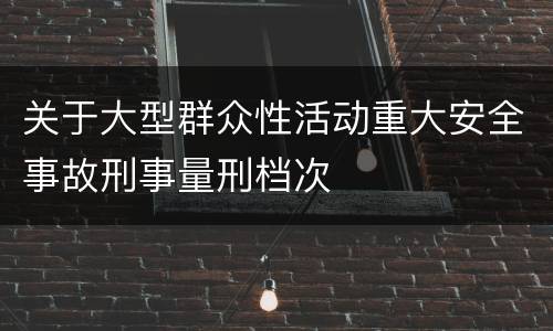 关于大型群众性活动重大安全事故刑事量刑档次