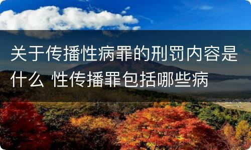 关于传播性病罪的刑罚内容是什么 性传播罪包括哪些病