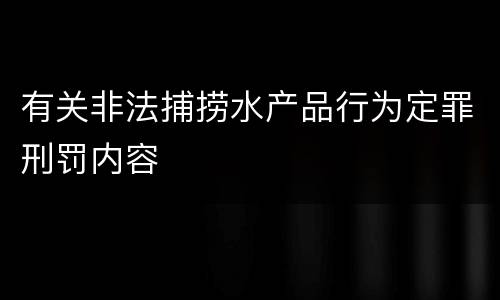 有关非法捕捞水产品行为定罪刑罚内容