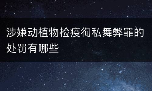 涉嫌动植物检疫徇私舞弊罪的处罚有哪些