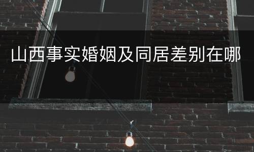 山西事实婚姻及同居差别在哪