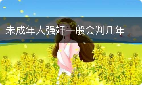 未成年人强奸一般会判几年