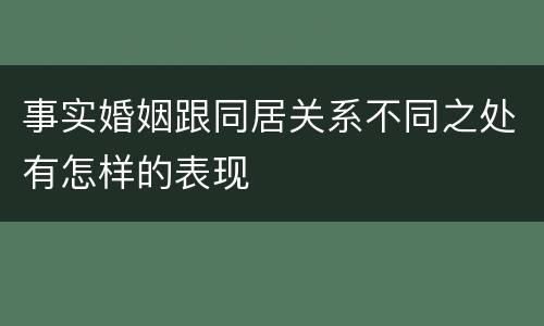 事实婚姻跟同居关系不同之处有怎样的表现